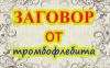 ЗАГОВОР ОТ ТРОМБОФЛЕБИТА
