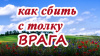 Как сбить с толку врага. Заговор