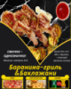 Баранина-гриль&Баклажани