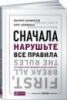 Сначала нарушьте все правила. Что лучшие в мире менеджеры делают по-другому