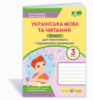 Українська мова та читання: зошит для тематичного і підсумкового оцінювання. 3 клас (ПіП)