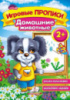 Игровые прописи. Домашние животные 2+