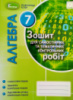 Алгебра 7 клас. Зошит для самостійних та тематичних контрольних робіт. Істер О. (Генеза)