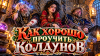 Как хорошо проучить колдунов