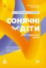 Інклюзивна освіта. Поради батькам і педагогам. Сонячні діти. Діти із синдромом Дауна. (Ранок)