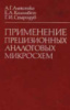 Применение прецизионных аналоговых микросхем. Автор: А. Г. Алексенко, Е. А. Коломбет, Г. И. Стародуб Год издания: 1985.