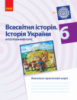 Всесвітня історія. Історія України. 6 клас. Навчально-практичний зошит. Серія «Компетентнісно-орієнтовне навчання» Ранок