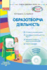 Сучасна дошкільна освіта. Образотворча діяльність. Середній дошкільний вік. + CD-диск. Ранок.