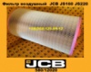 580/12020 Фільтр повітряний JCB JS160