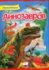 Энциклопедия динозавров.