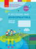 НУШ Я исследую мир. Информатика. 2 класс. Рабочая тетрадь Корниенко М.М., Крамаровская С.Н., Зарецкая И.Т. (Ранок)