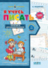 Я учусь писать 4-7 лет. «Подарок маленькому гению» (с волшебными страничками). Школа