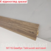 Плінтус пластиковий CEZAR Premium Бамбук Тайський матовий M116 (840517)
