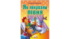 Как лечили петуха. Алексей Крылов