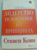 Лидерство, основанное на принципах Стивен Кови