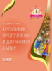 Вихователю ЗДО. Креативні прогулянки у дитячому садку. (Основа)