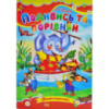 Подивись та порівняй, Серія «Книжка-картонка», А5-формат