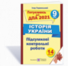 Історія України. Підсумкові атестаційні контрольні роботи. 9 клас. ДПА 2021 (ПіП)