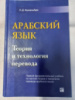 Арабский язык: теория и технология перевода Финкельберг Н. Д.