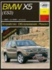 BMW X5 E53 Руководство по ремонту 1998-2006 Арус, бензиновые и дизельные двигатели