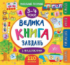 Маленький розумник. Велика книга завдань з наліпками. 3–4 роки.