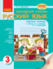 Волшебный ключик. Русский язык. Рабочая тетрадь. 3 класс. К учебнику А. Н. Рудякова, И. Л. Челышевой. (Ранок)