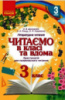 Читаємо в класі та вдома. 3 клас. Хрестоматія для позакласного читання (Ранок)