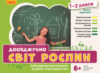 НУШ Досліджуємо світ рослин. Набір дидактичних матеріалів до уроків ЯДС 1-2 кл. (Укр) (Ранок)