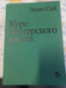 Курс венгерского языка Энико Сий