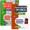 Комплект, Багаторазові прописи з канавкою, Магічно-зникаючі чорнила, Літери, Цифри.