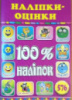 Наліпки-оцінки. «100% наліпок». (576 штук). (Глорія)