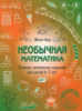 Женя Кац. Необычная математика. Тетрадь логических заданий для детей 6-7 лет.978-5-4439-0662-1