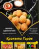 Крокети Горох