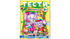 Тести малюкам від 5 років з ігровими завданнями. Веселий старт