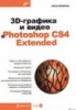 3D-графика и видео в Photoshop CS4 Extended.
