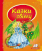 Казки світу (дракон). Збірка казок