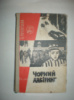 Сичевський В. Чорний лабіринт.