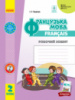 НУШ Французька мова. 2 клас. Робочий зошит (до підручника «Французька мова. 2 клас»). (Ранок)