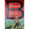 Вино из одуванчиков. Лето, прощай. Летнее утро, летняя ночь