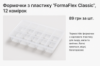 Формочки з пластику «FormaFlex Classic», 12 комірок Формочки з пластику «FormaFlex Classic», 12 комірок