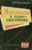 МРБ. Выпуск 0492. Материалы в радиоэлектронике: Справочник. (1963). Автор: Соболевский А.Г.