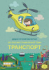 Наочний матеріал. Транспорт.76729