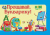 Диплом «Прощавай, Букварику»ДПБ-2. (ПіП)