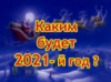 КАКИМ БУДЕТ 2021-й год?