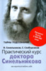 Практический курс доктора Синельникова. Как научиться любить себя