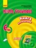 Німецька мова П-К 6(2): книга для вчителя (до підруч. «Німецька мова. 6 клас. Hallo, Freunde!». (Ранок)