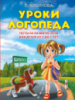 Уроки логопеда. Тесты на развитие речи для детей от 2 до 7 лет. Косинова 978-5-699-33076-8