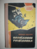 Ковальчук О. Оповідання розвідника