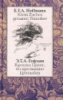 Klein Zaches genannt Zinnober/ Крошка Цахес, по прозванию Циннобер - E.T.A. Hoffmann