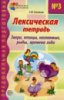 Лексическая тетрадь № 3. Звери, птицы, насекомые, рыбы, времена года, 978-5-9949-0296-7